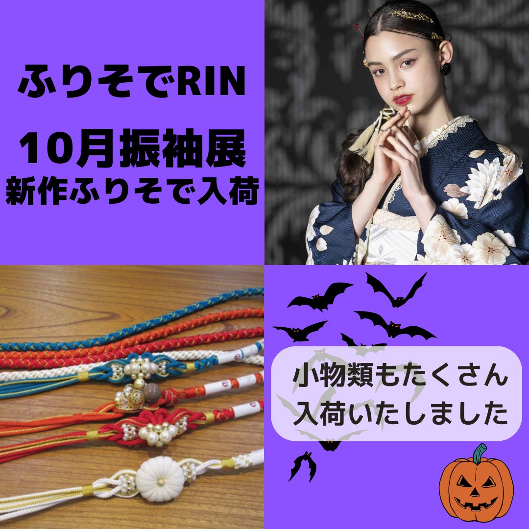 10月29日・30日振袖展！