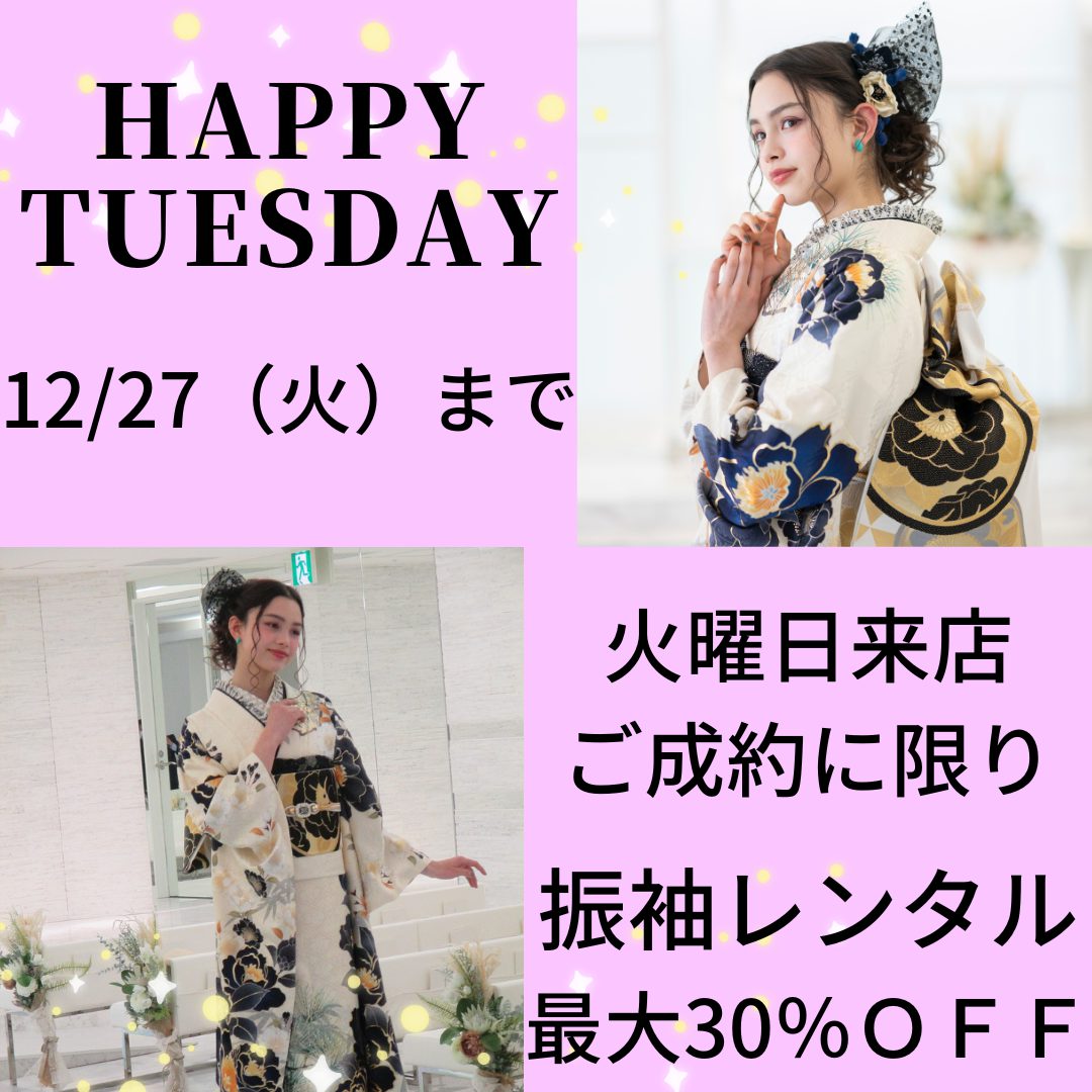 大人気！HAPPY　TUESDAY
