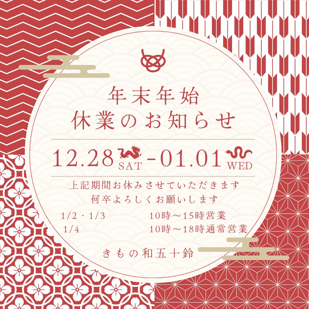 年末年始の休業のお知らせ