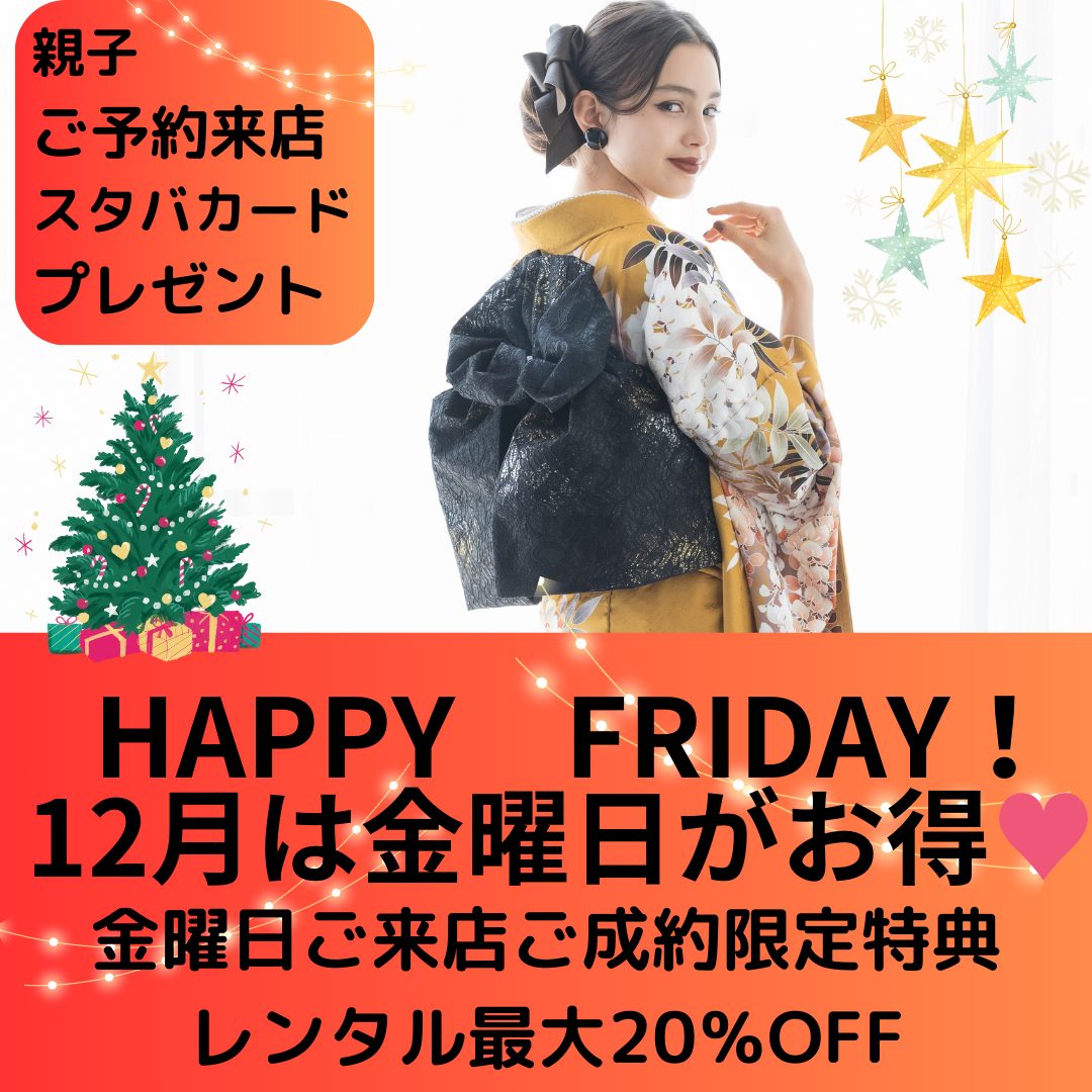 12月は金曜日がお得！
