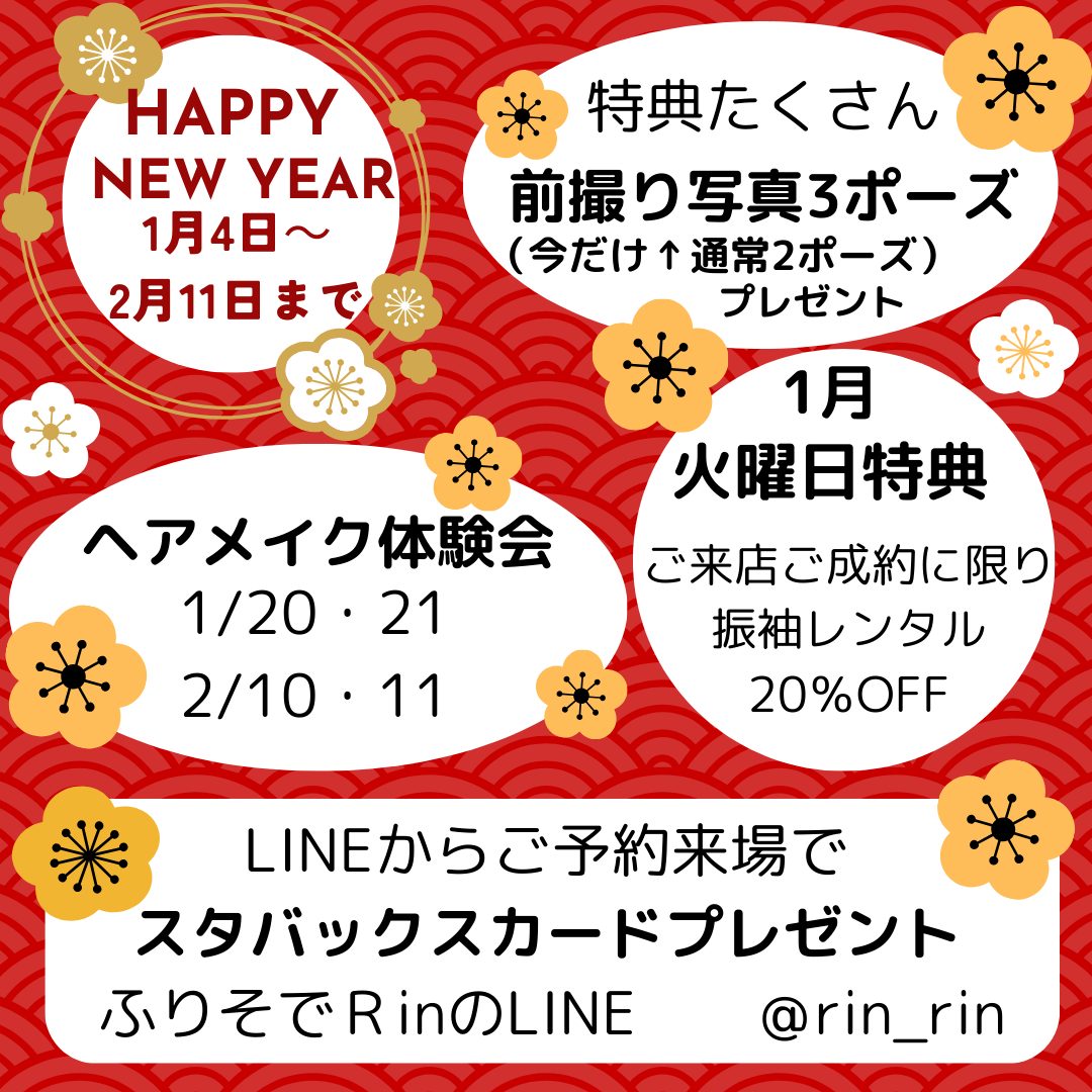 新春！振袖展！令和6年1月4日～2月11日まで