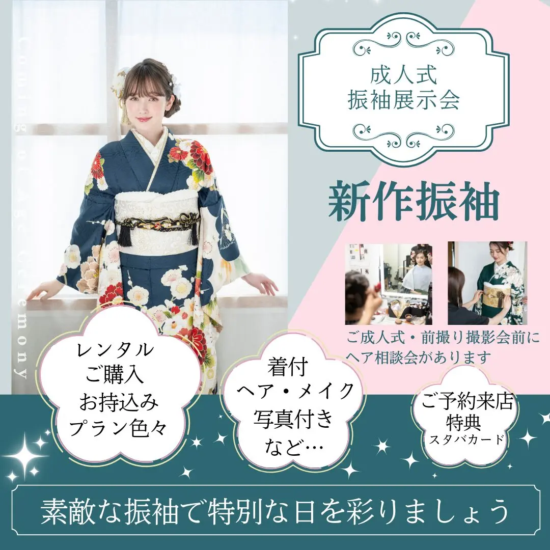 🌸 春休み振袖展のご案内 🌸