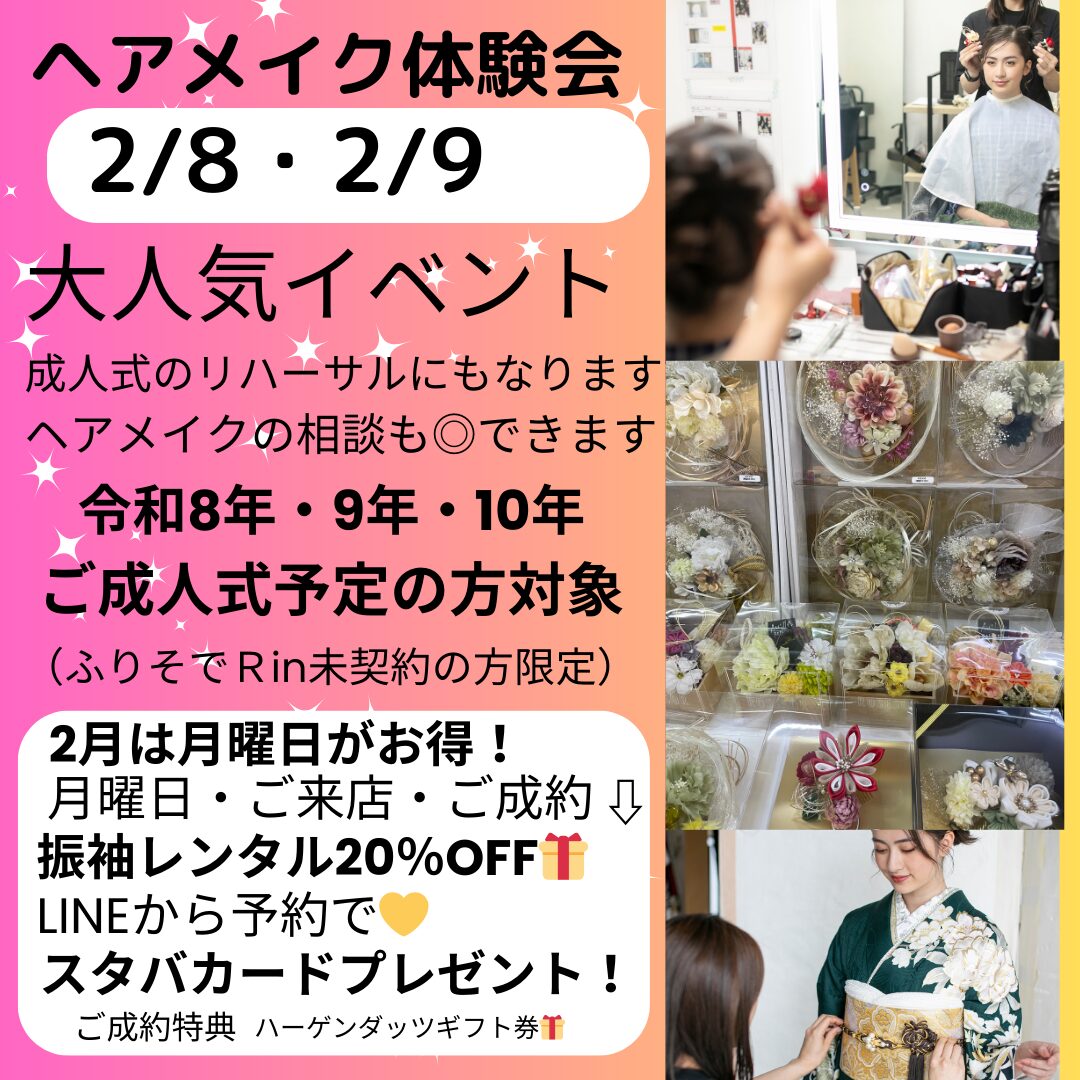 ヘアメイク無料体験会