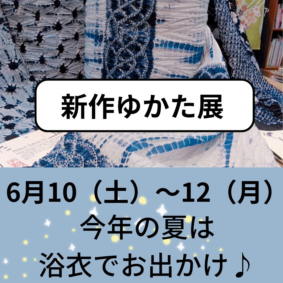 新作ゆかた展