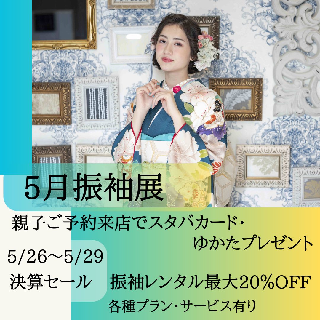 5月振袖展♥決算セール