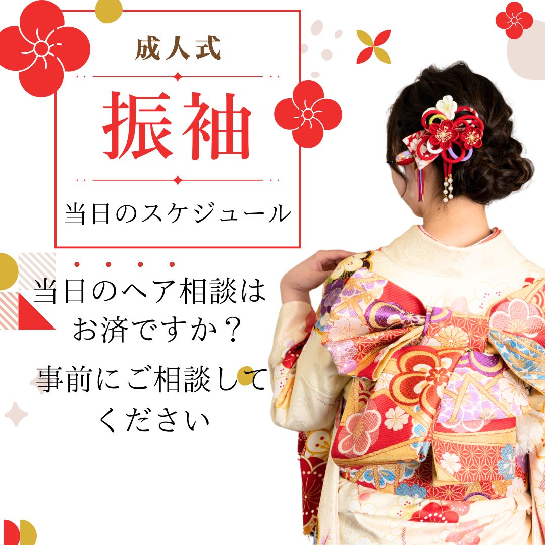 成人式当日のスケジュール♡