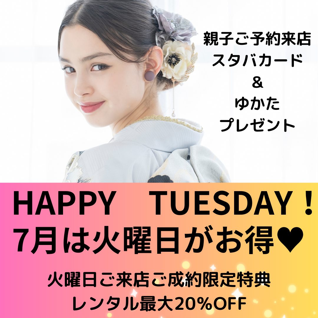 7月は火曜日がお得！