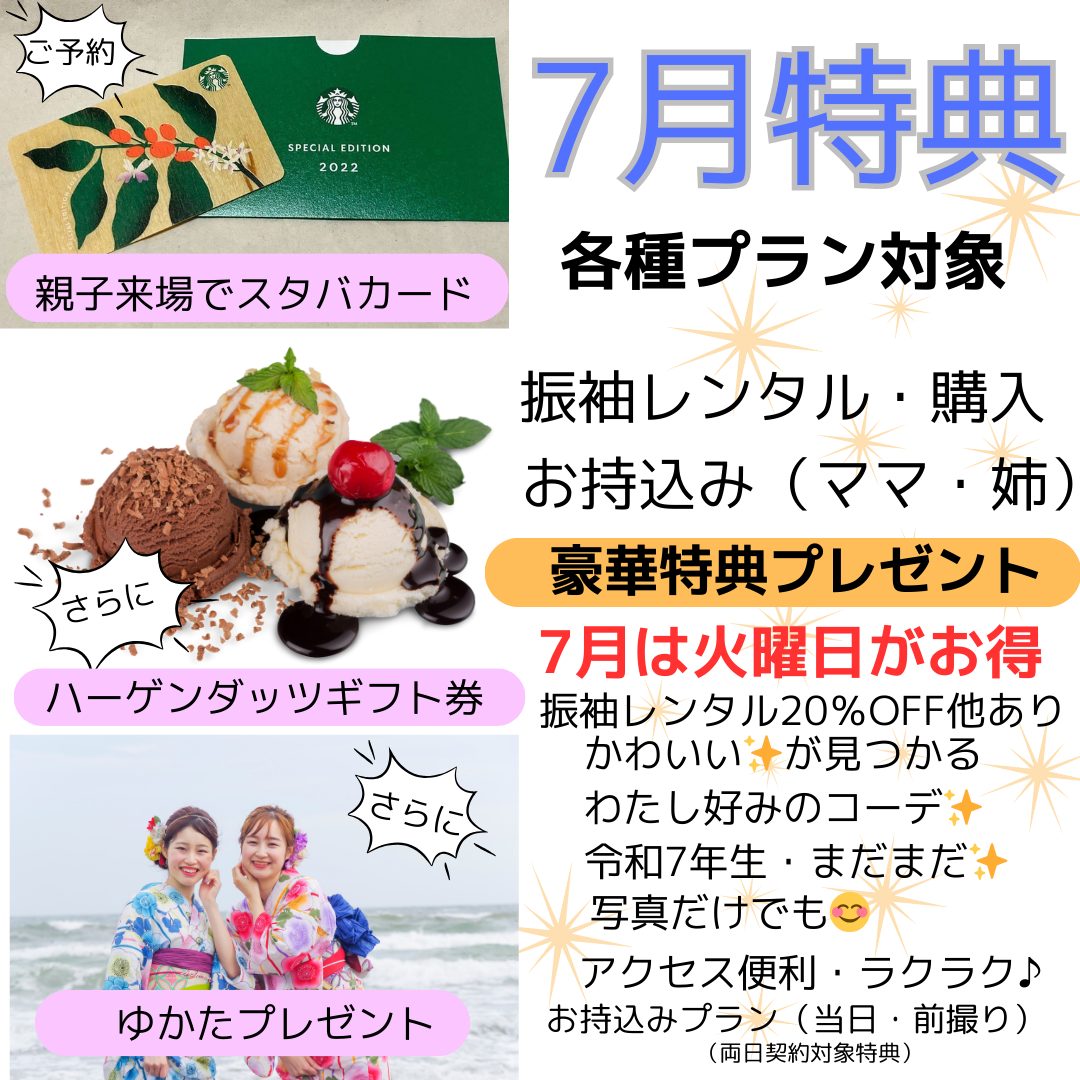 7月大特典！