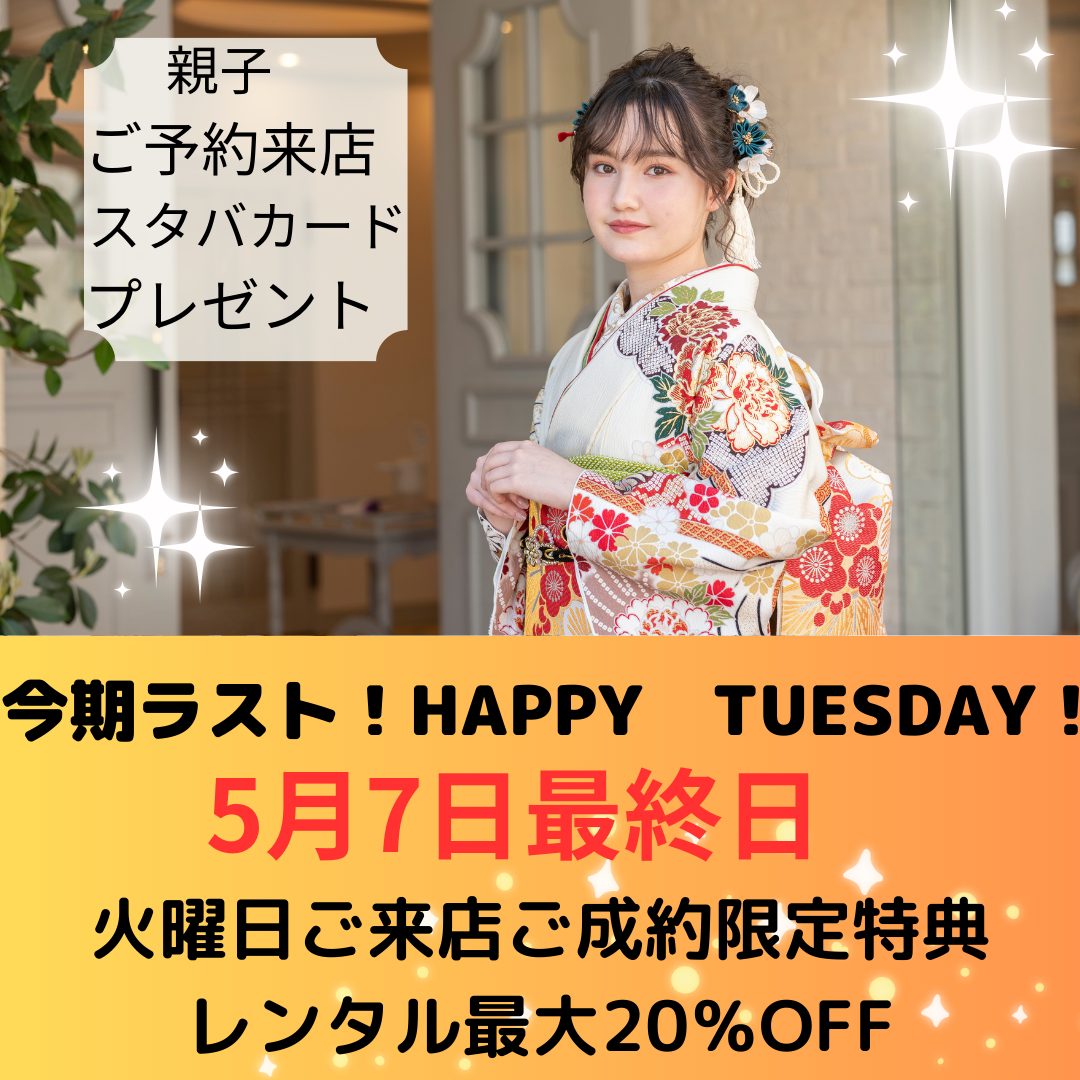 5月は火曜日がお得！