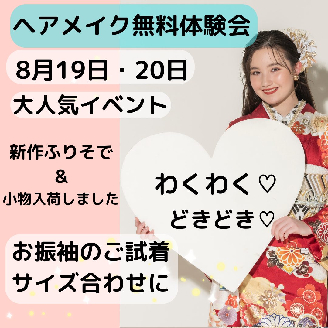 夏休み8月のヘアメイク無料体験会