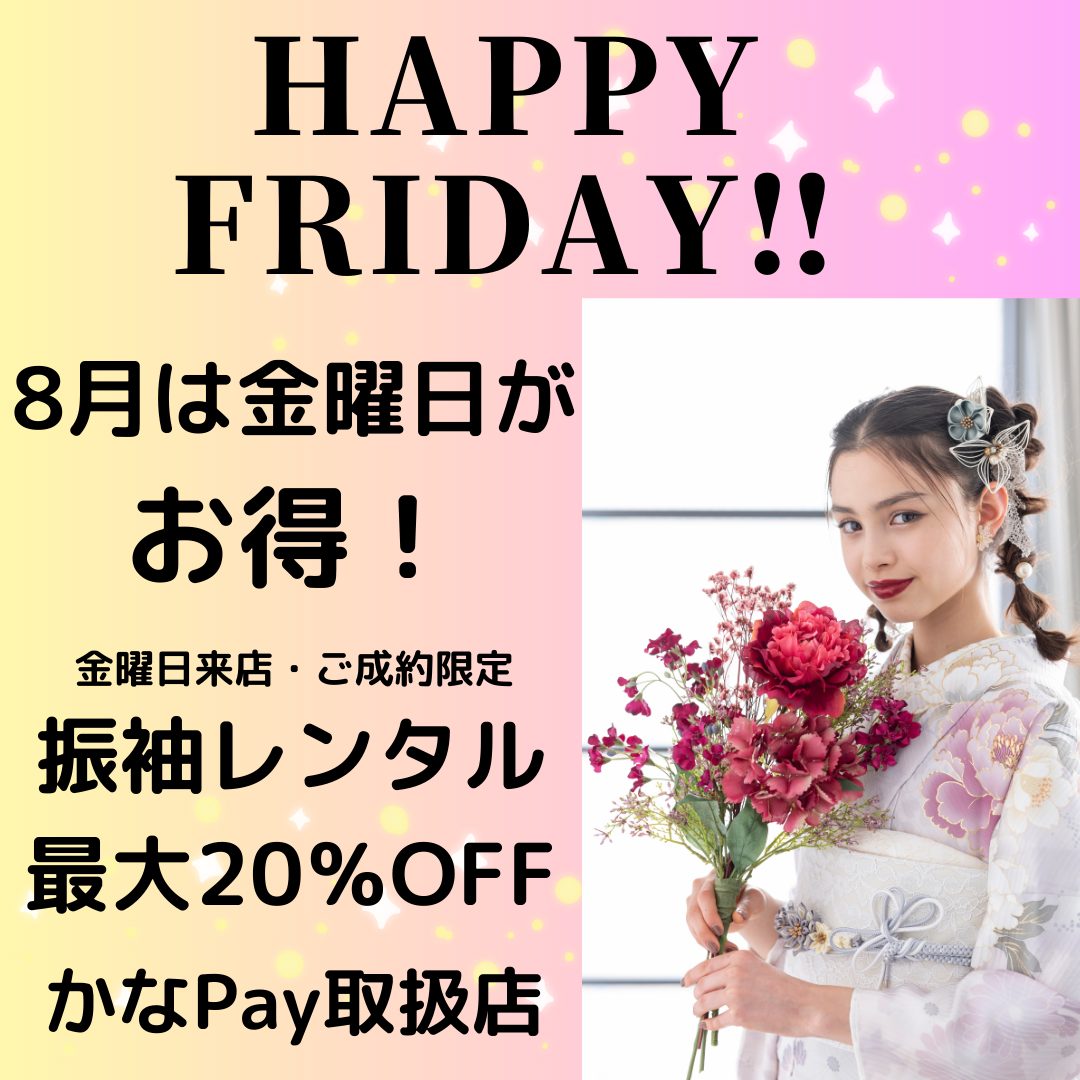 8月は金曜日がお得！