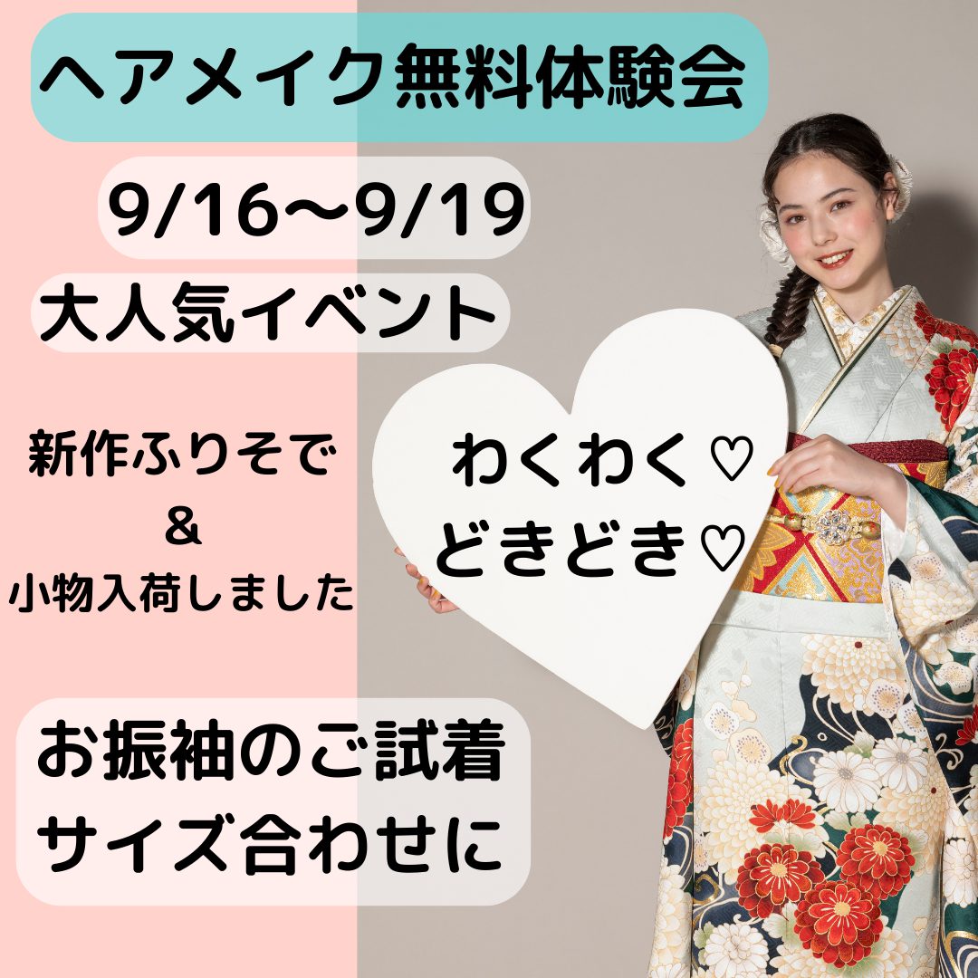 夏休み9月のヘアメイク無料体験会