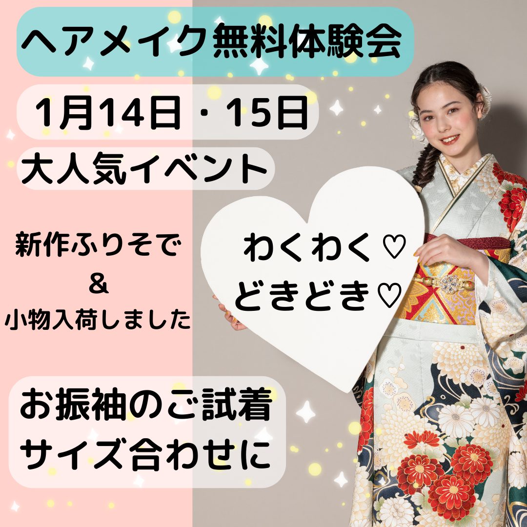 令和5年1月のヘアメイク無料体験会