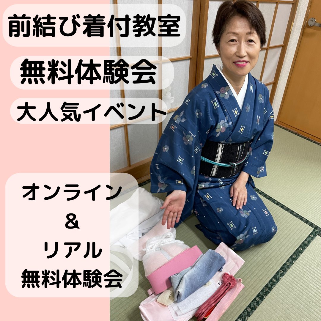 地元でらくらく♪着付教室