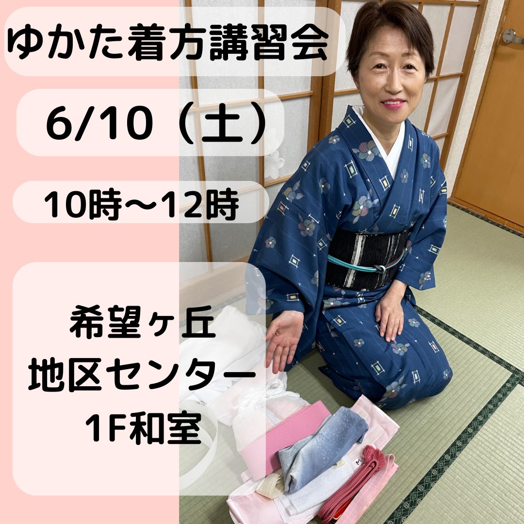 「ゆかたの着方講習会」のお知らせです。
