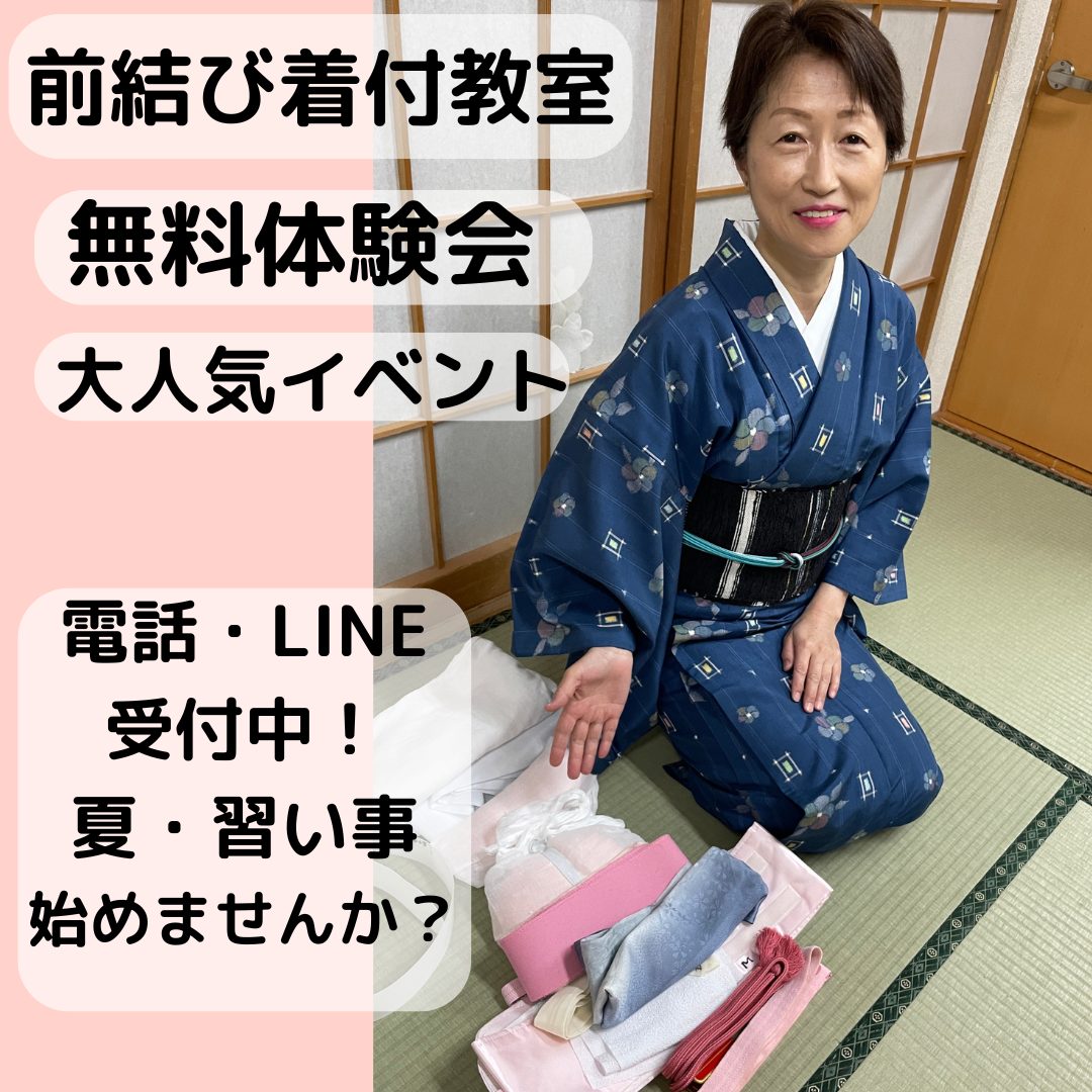 前結び着付け教室