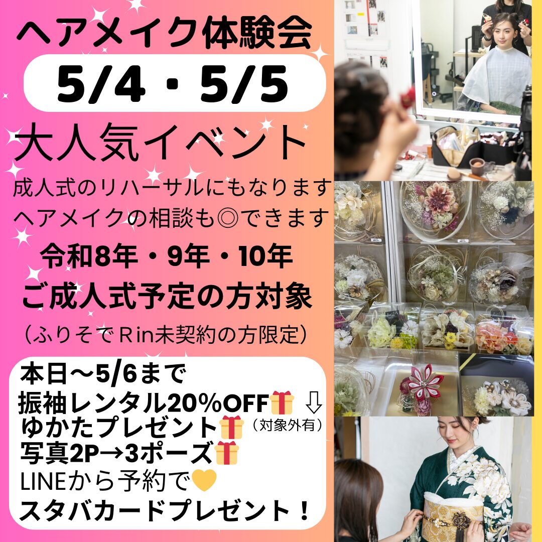 ヘアメイク体験会開催！ 5/4（日）・5/5（月）