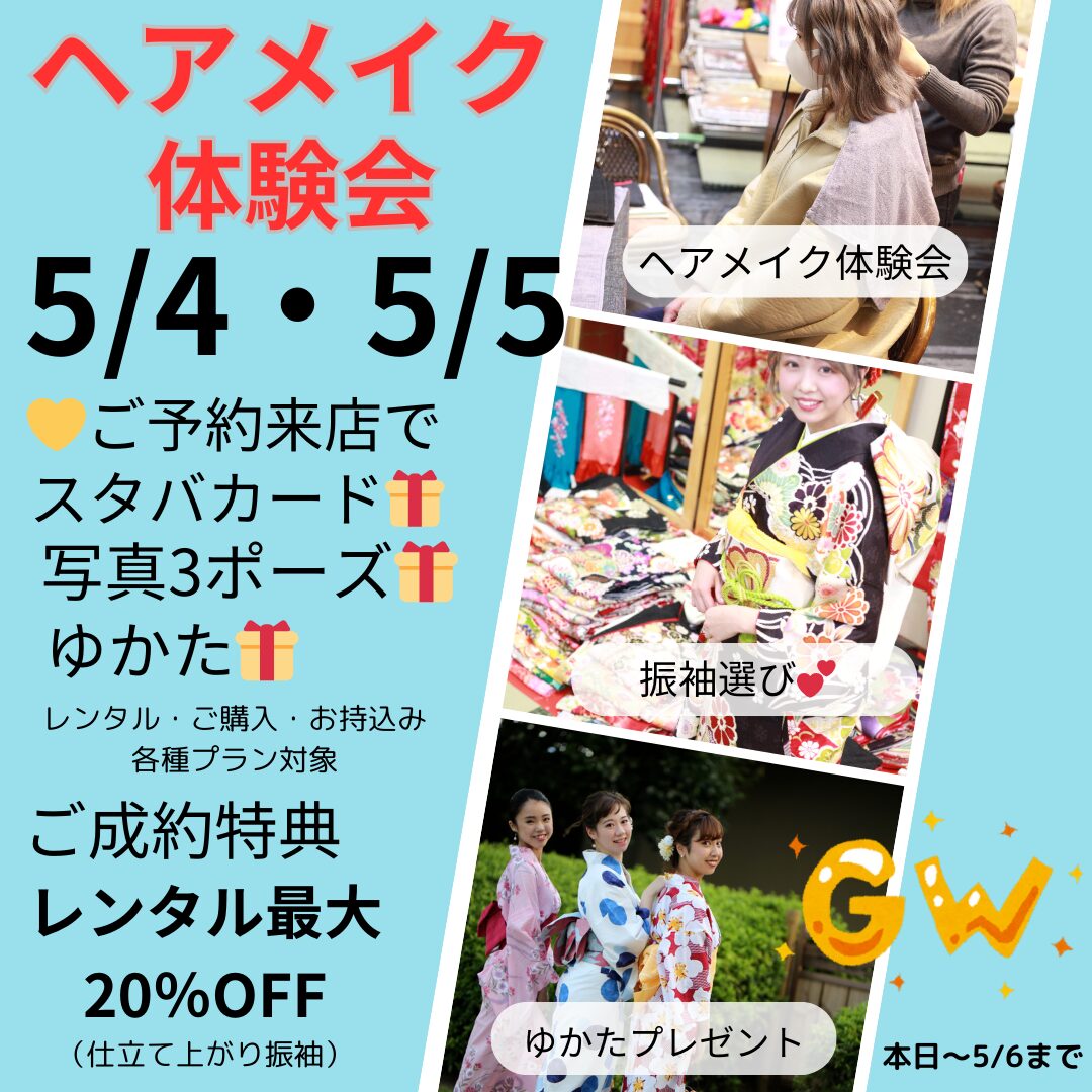 GWヘアメイク無料体験会