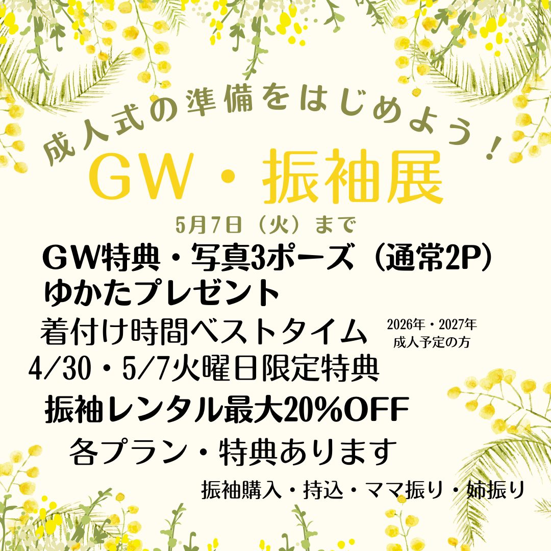 GW・振袖展