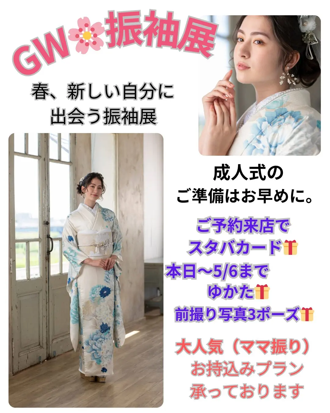 GW・振袖展
