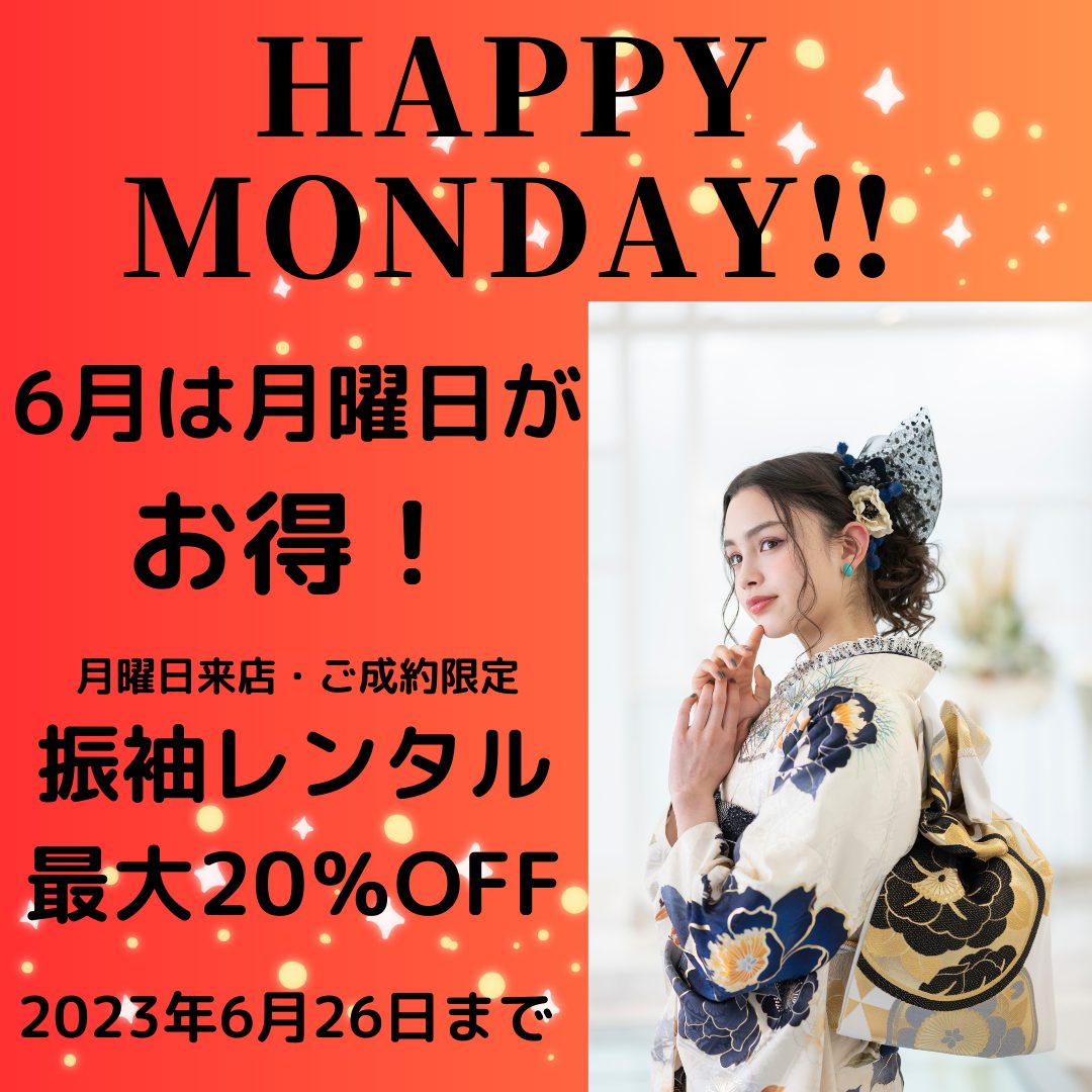 6月は月曜日がお得！