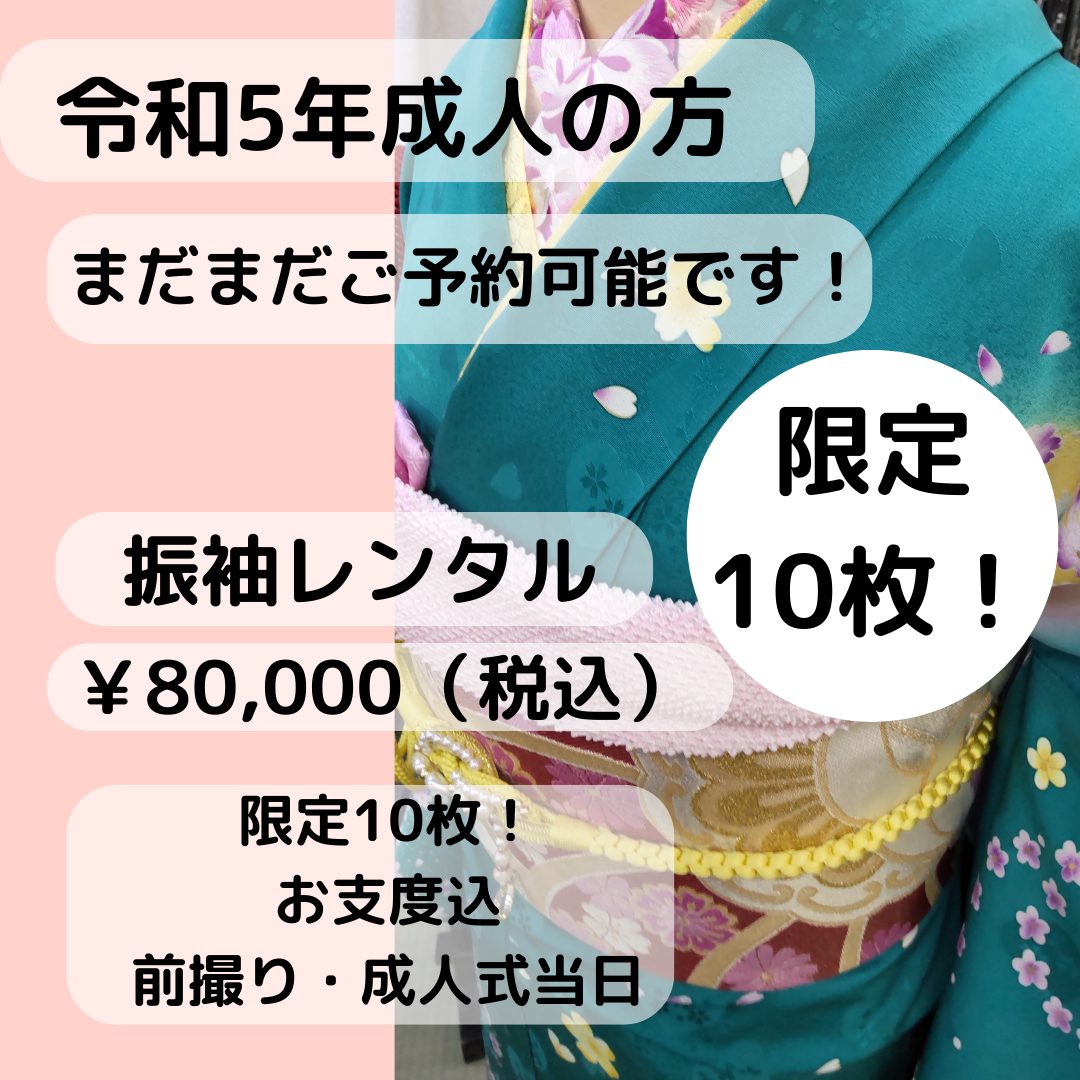 ✨まだまだご予約可能です！✨令和5年ご成人の方