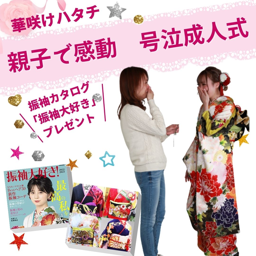 ご来店orLINE登録で振袖カタログ「振袖大好き」プレゼント
