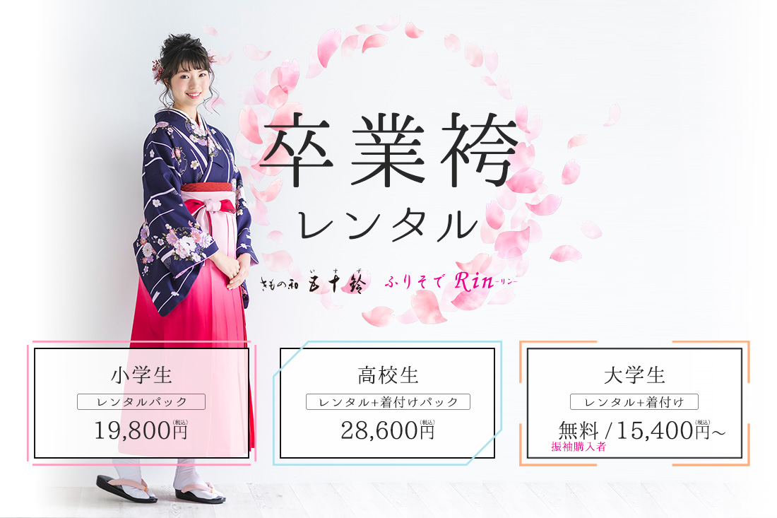 卒業袴レンタル