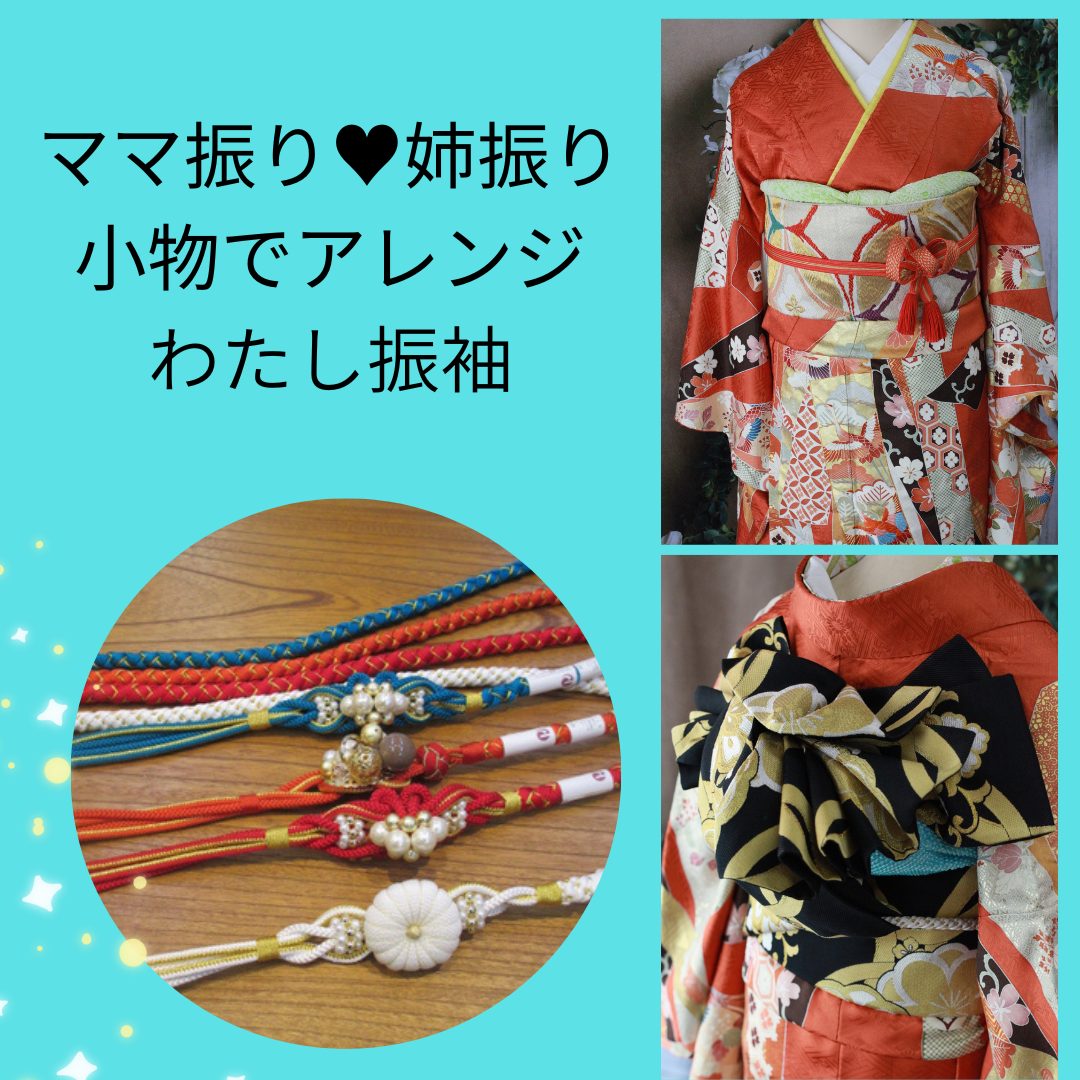 お母様・お姉さまのお振袖を小物でアレンジ！