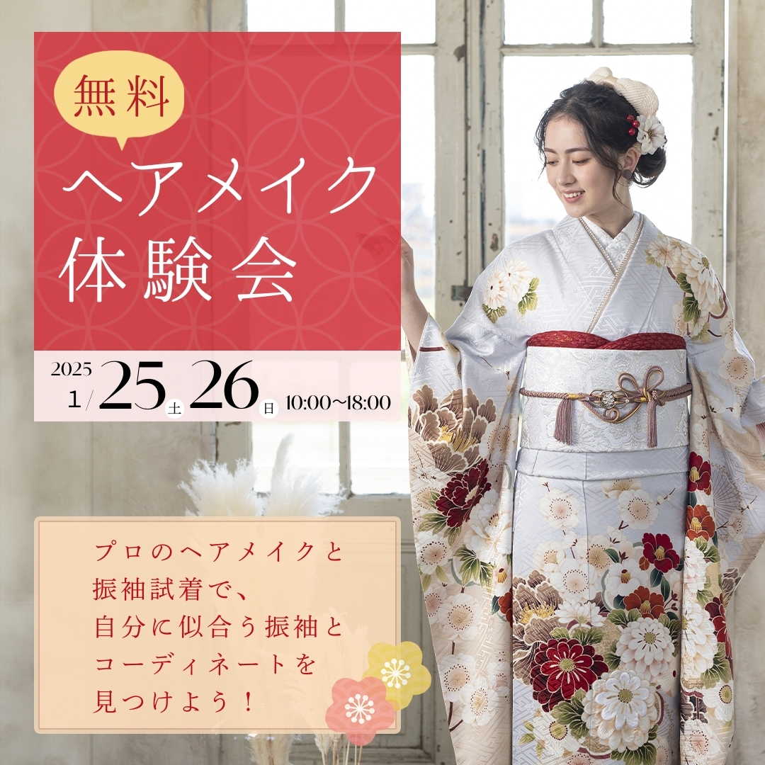 【無料】プロにヘアメイクをしてもらおう！