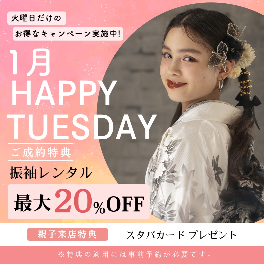 1月は火曜日の来店がとってもお得♪