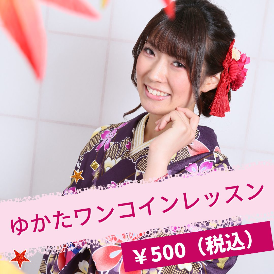 ゆかた着付けワンコイン！レッスン
