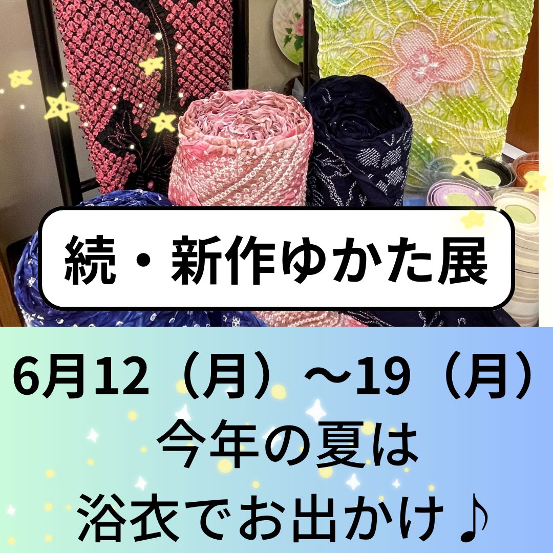 続・ゆかた展！