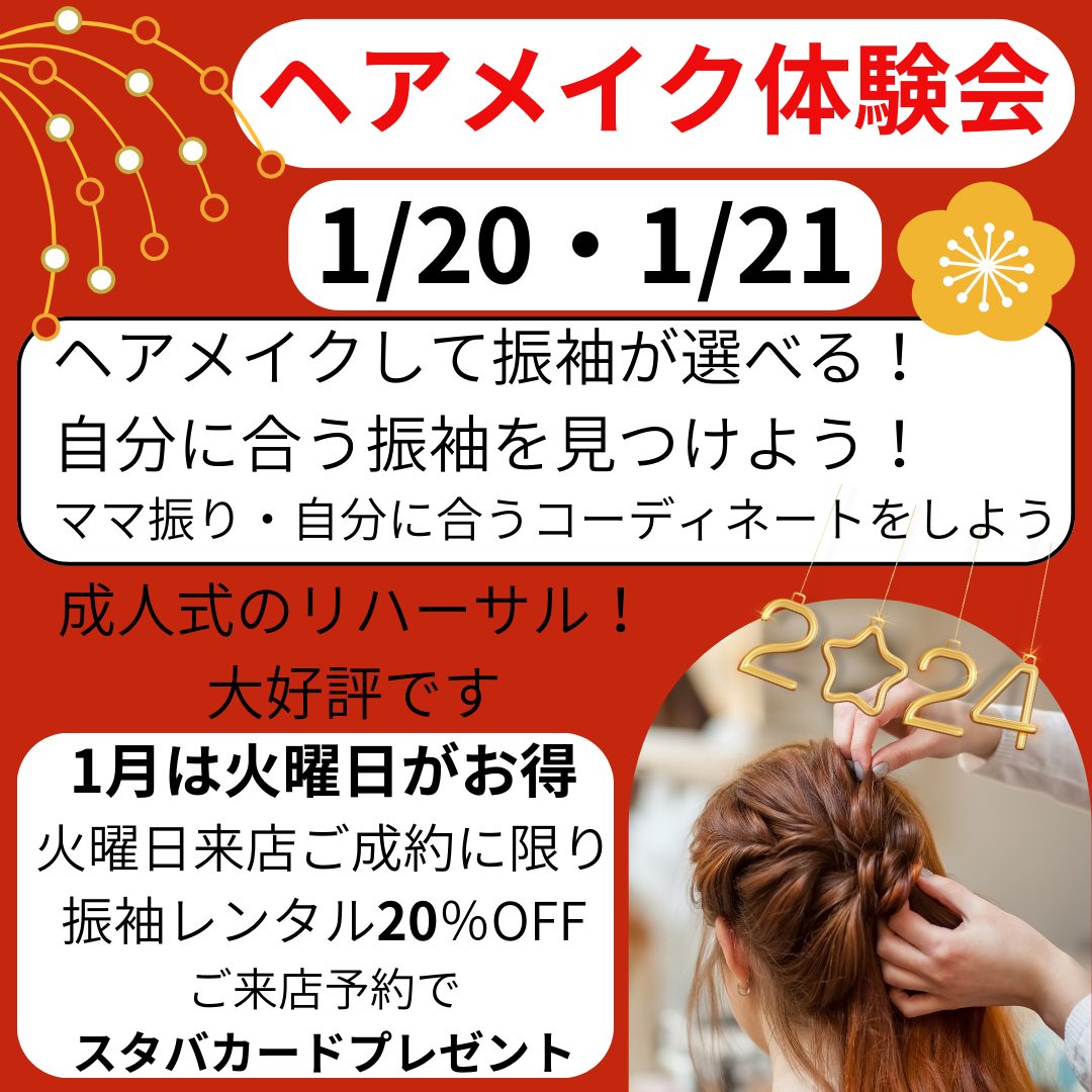 令和6年1月のヘアメイク無料体験会
