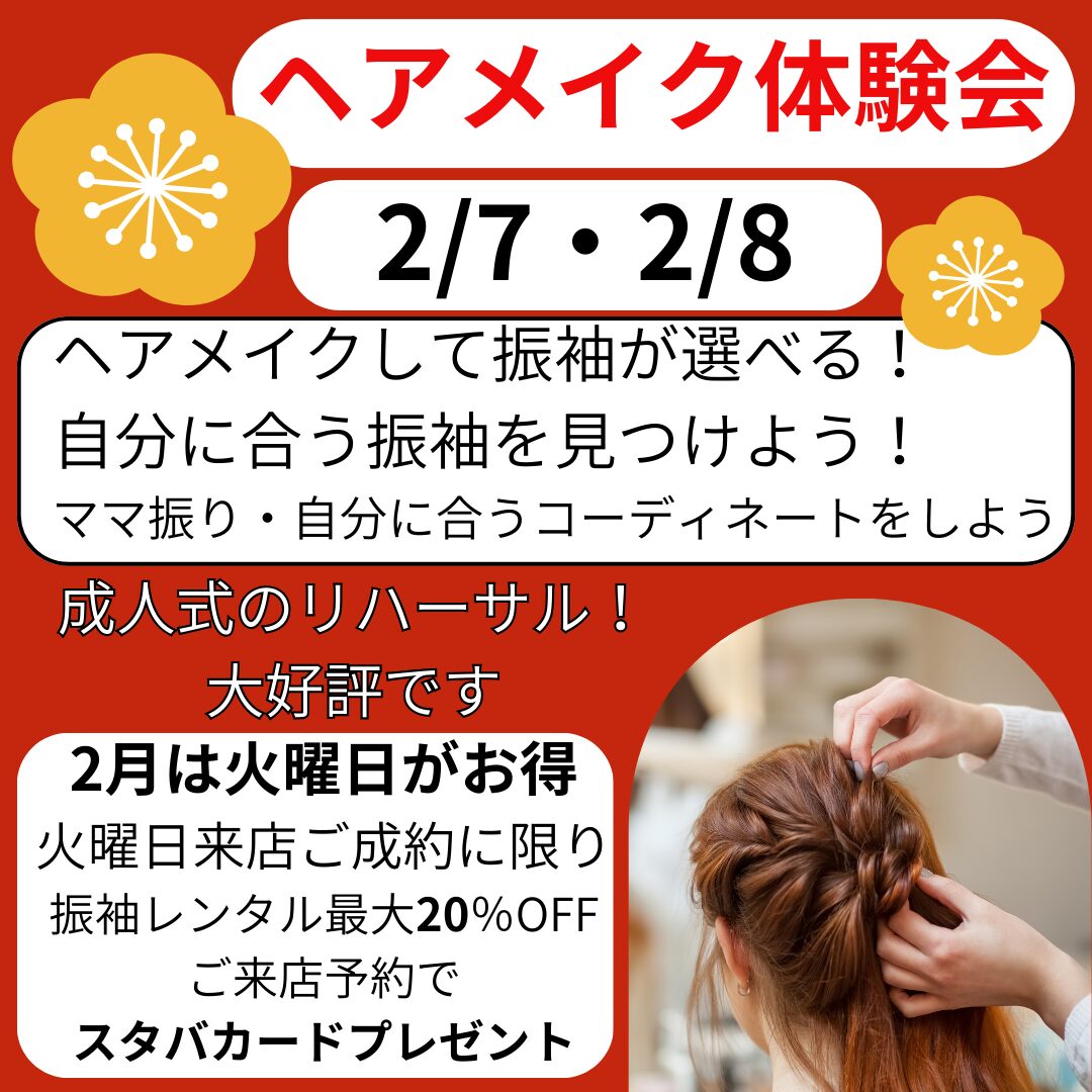 ヘアメイク無料体験会♡どきどき体験