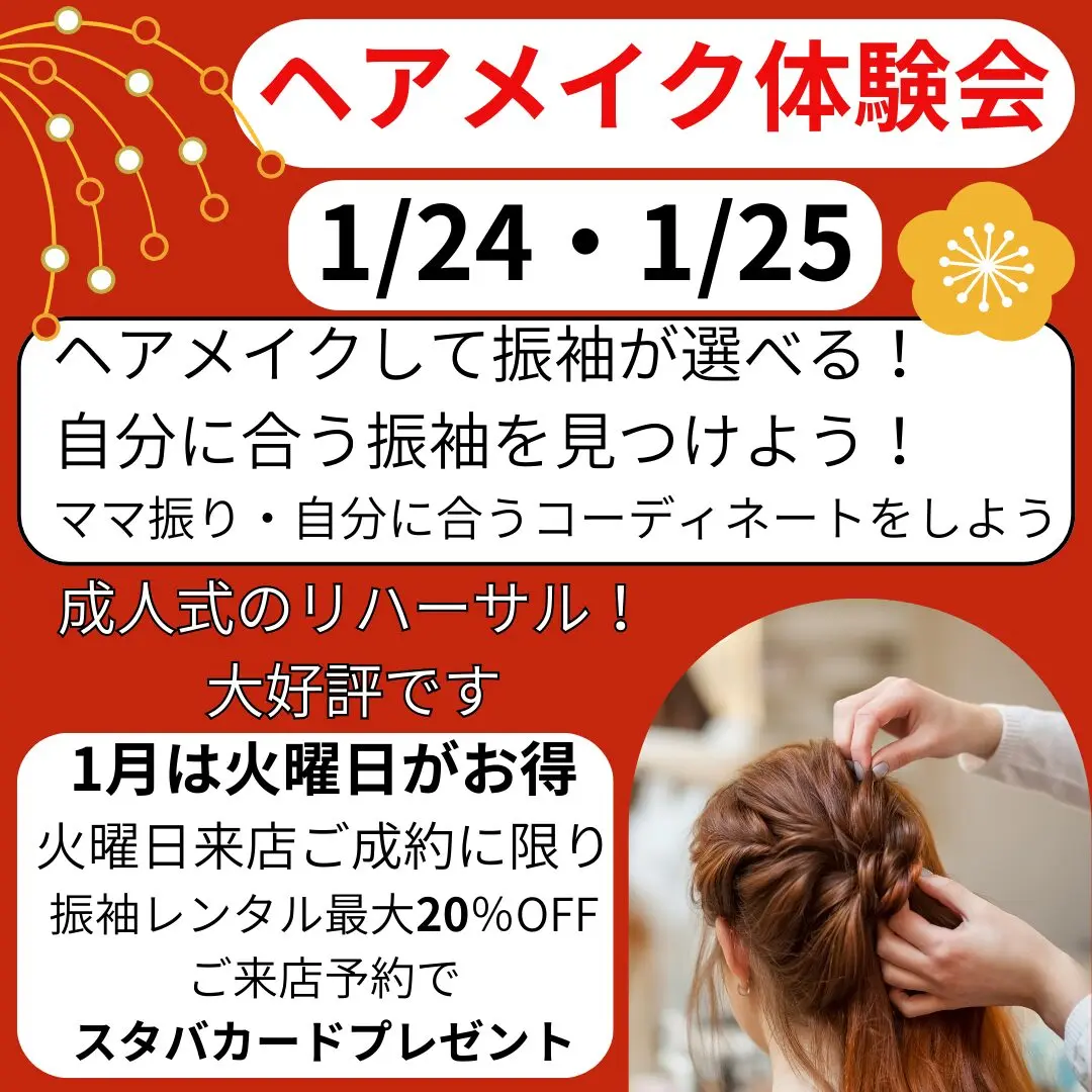 新春！振袖展！令和8年1月16日～2月8日まで