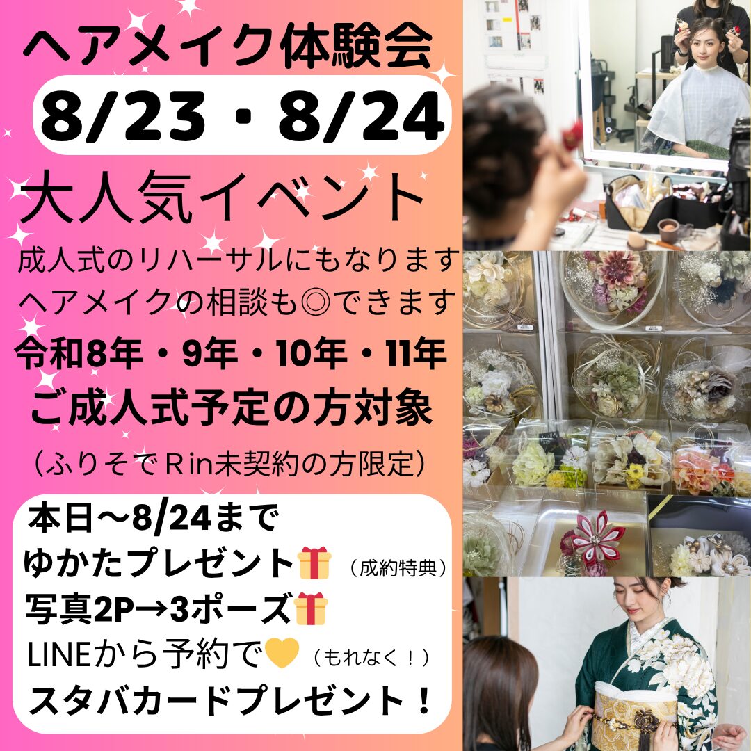 ヘアメイク無料体験会♡どきどき体験