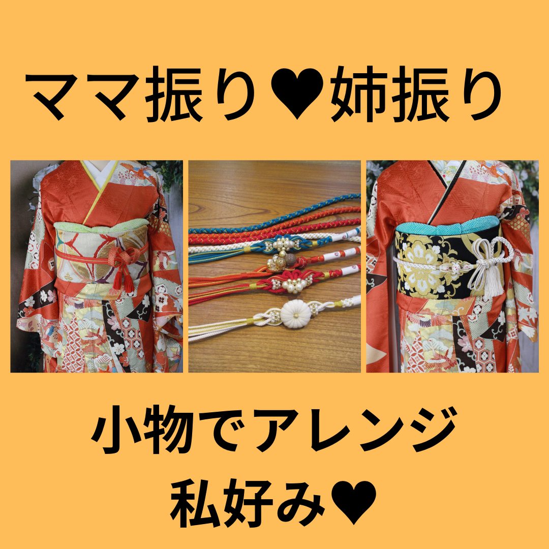 お母様・お姉さまのお振袖を小物でアレンジ！