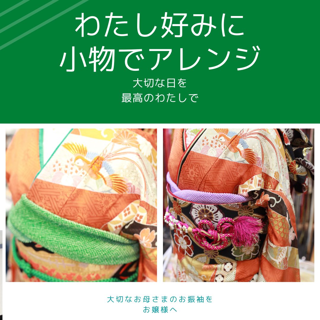 お母様・お姉さまのお振袖を小物でアレンジ！