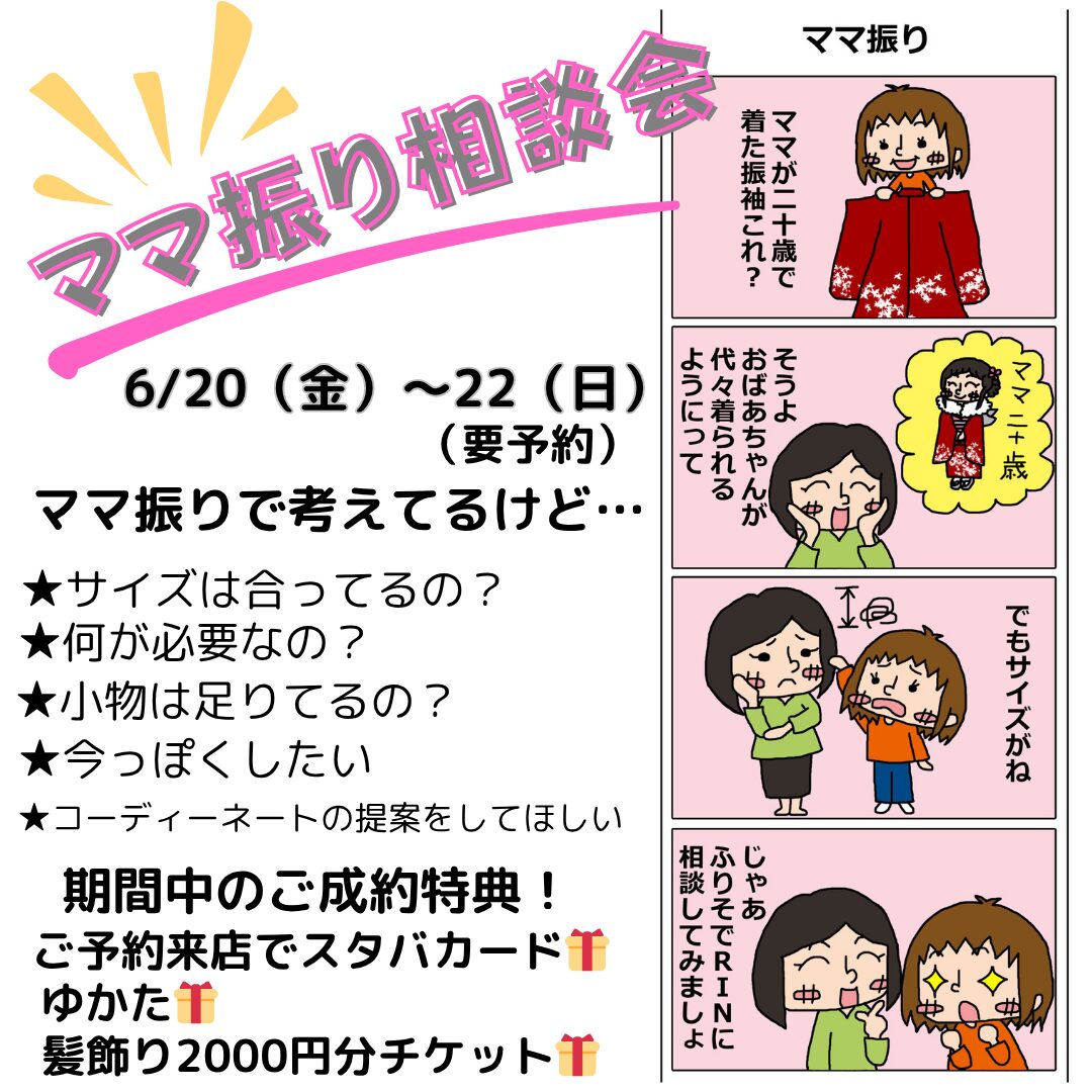 ママ振り相談会♪6/20～6/22（要予約）