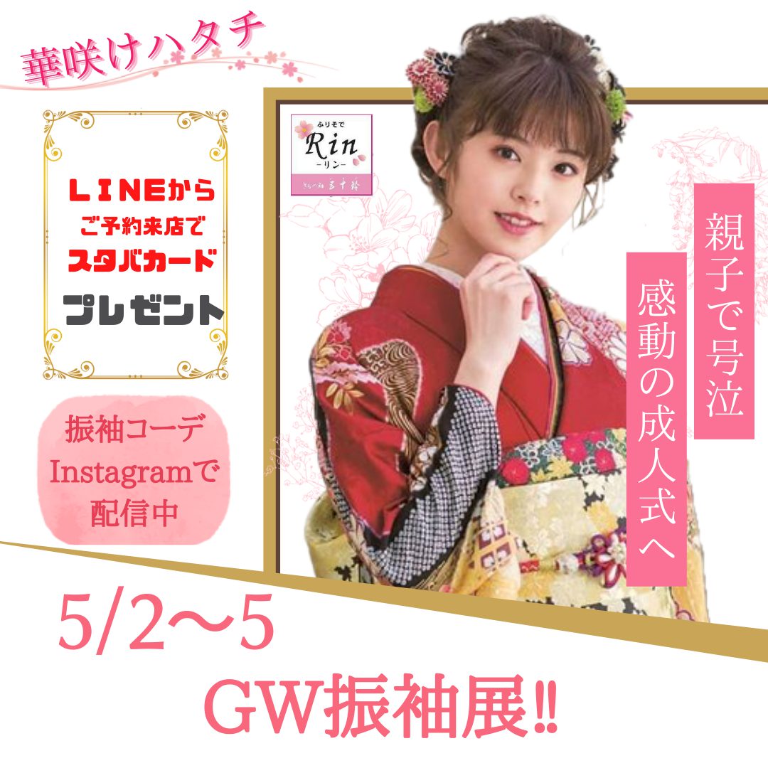 GW新作振袖発表会お知らせです