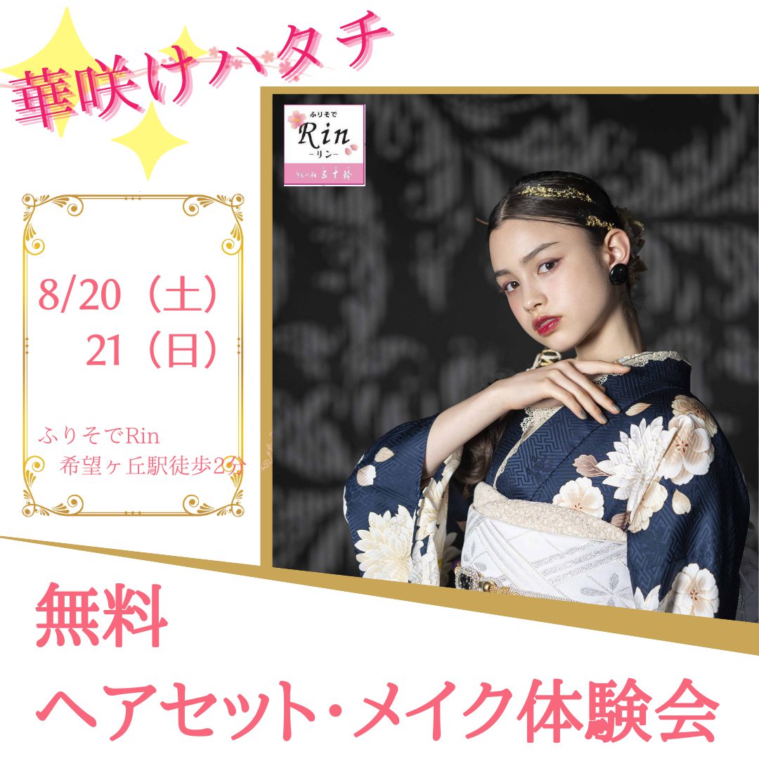ヘアメイク無料体験会