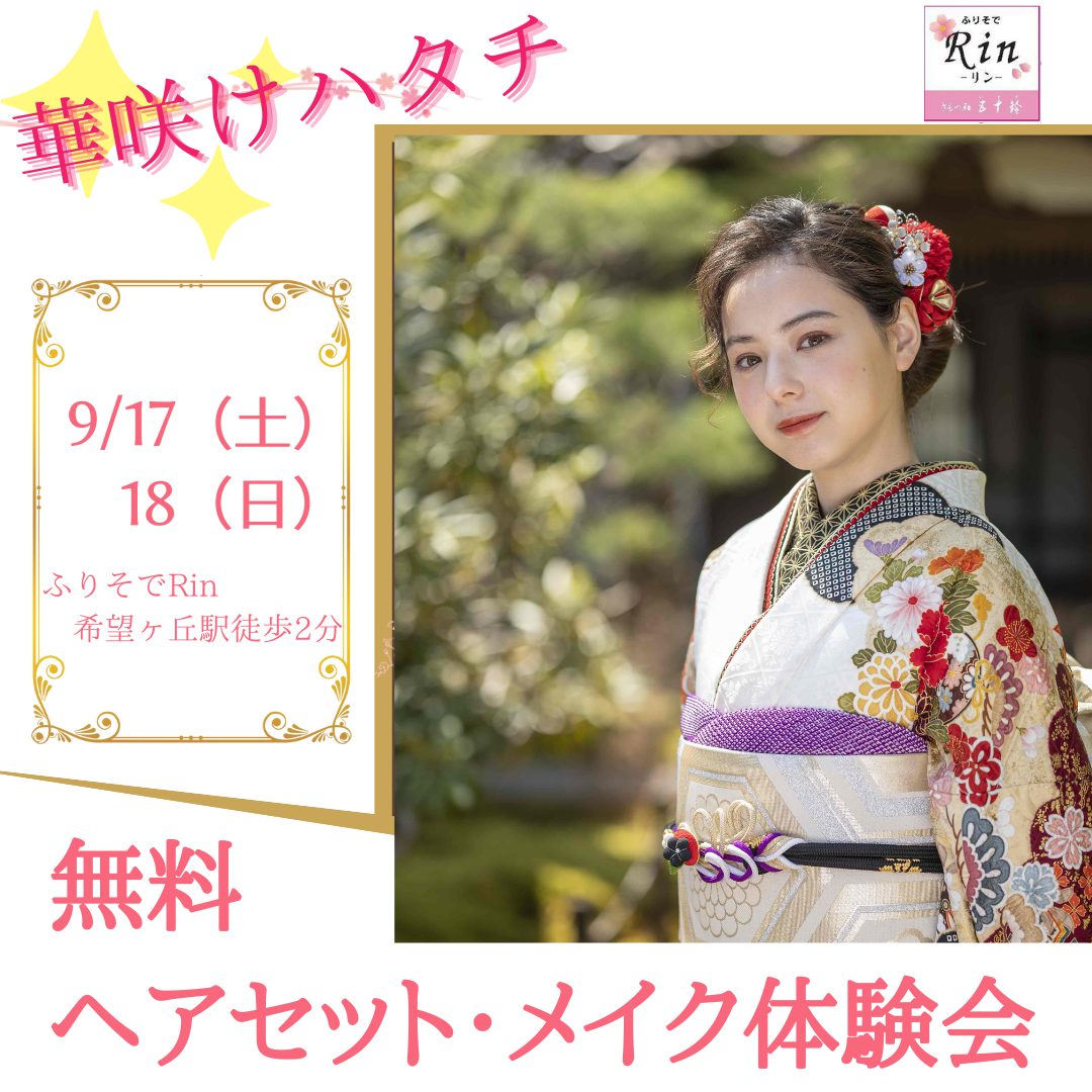 ヘアメイク無料体験会♡どきどき体験