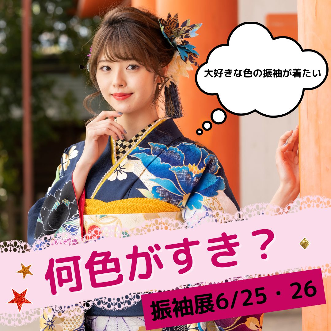 6/26振袖展ご予約状況