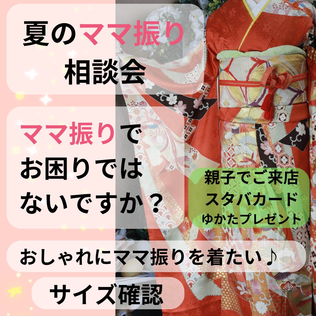 夏のママ振り相談会♪