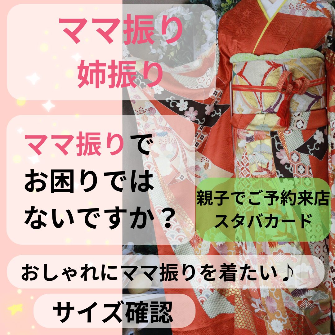 お母様・お姉さまのお振袖を小物でアレンジ！