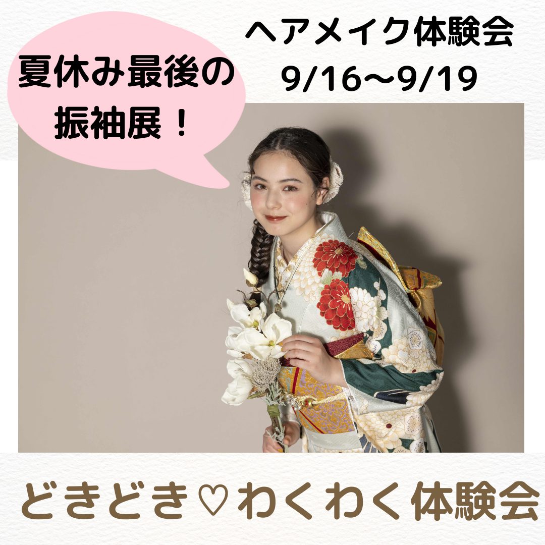 ヘアメイク無料体験会！