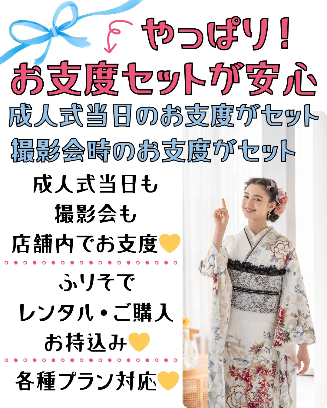 やっぱり！お支度セットが安心💛