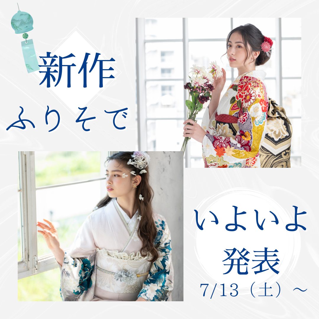 ✨🎉 新作振袖発表のお知らせ 🎉✨