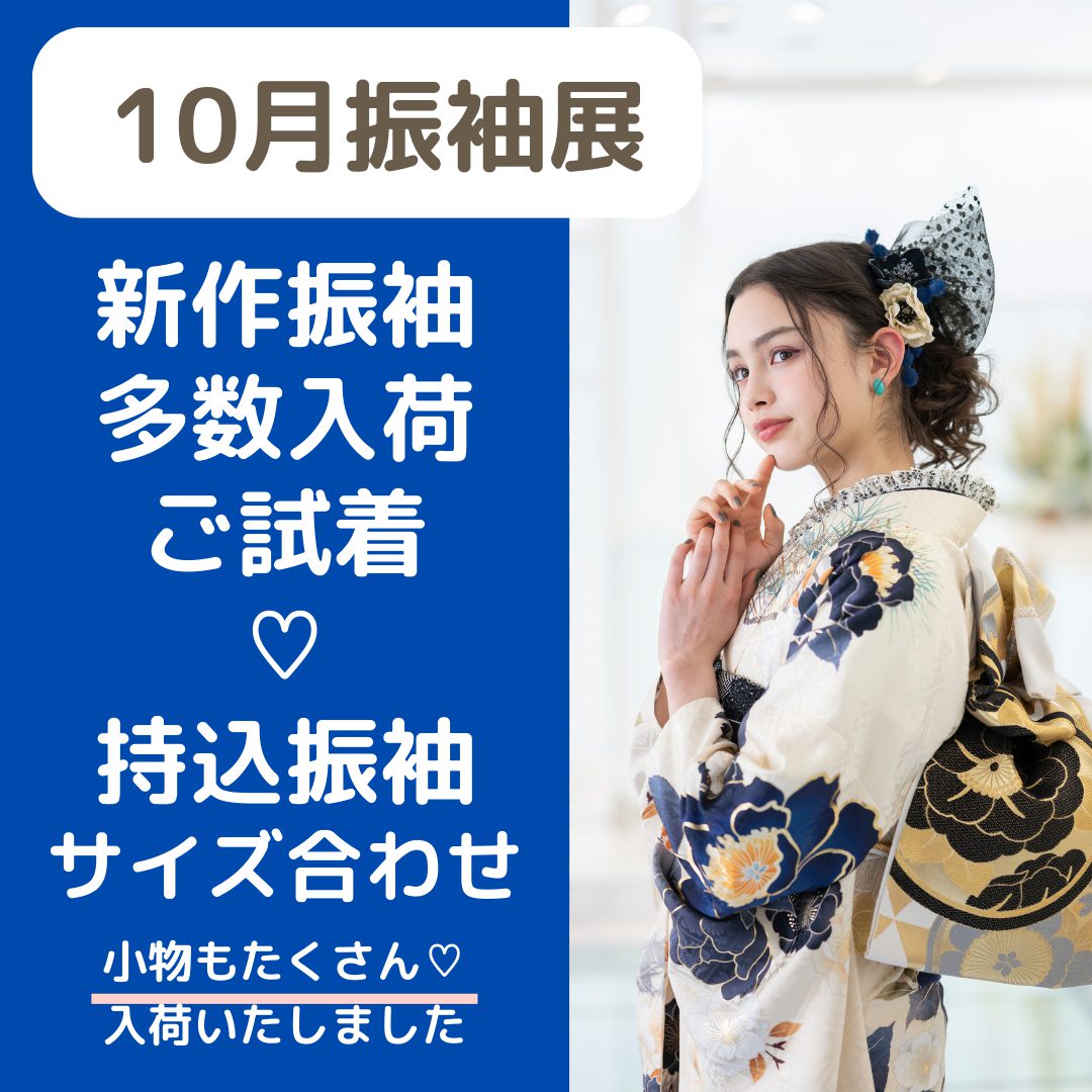 10月振袖展！　　　　　　　　　　　　　　　各種プラン（お持込み・レンタル・ご購入）がございます😊